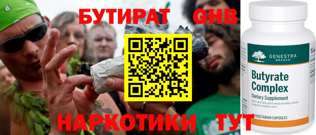 БУТИРАТ жидкий экстази Родники