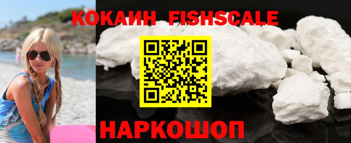 Cocaine FishScale  Вход с VPN  COCAIN Боливия  КОКАИН  Родники 